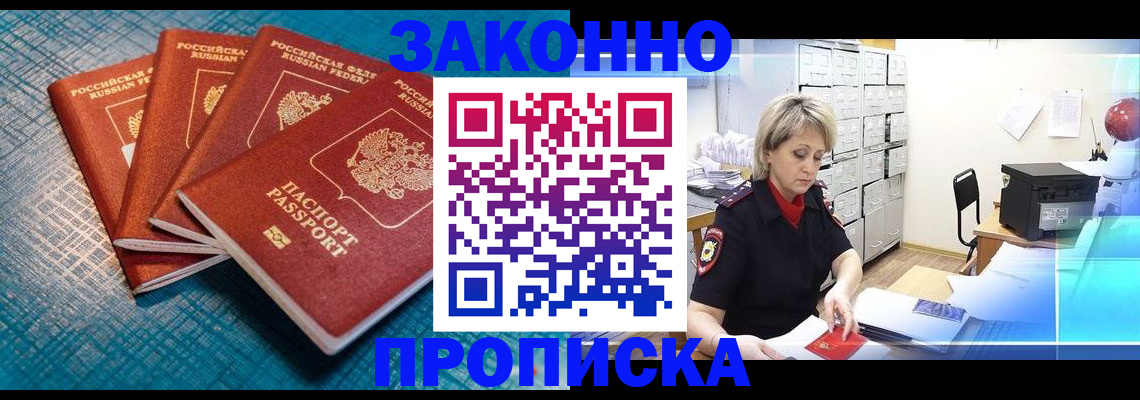 прописка законно в Черемхово
